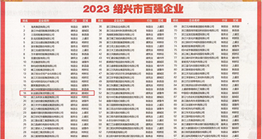 操美女大嫩逼权威发布丨2023绍兴市百强企业公布，长业建设集团位列第18位